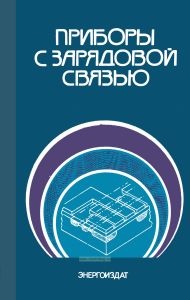 Приборы с зарядовой связью
