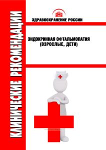 Клинические рекомендации "Эндокринная офтальмопатия" (Взрослые, дети)