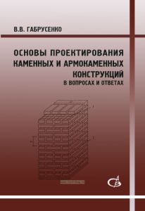Основы проектирования каменных и армокаменных конструкций в вопросах и ответах