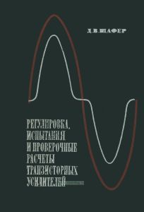 Регулировка, испытания и проверочные расчеты транзисторных усилителей