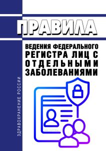Правила ведения федерального регистра лиц с отдельными заболеваниями 2026 год. Последняя редакция