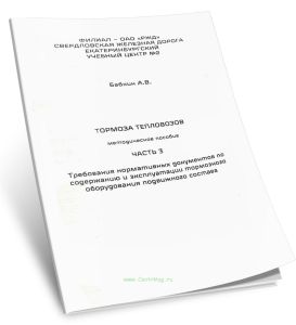 Тормоза тепловозов. Часть 3. Требования нормативных документов по содержанию и эксплуатации тормозного оборудования подвижного состава