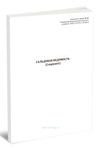 Сальдовая ведомость (I вариант) (сельхозучет. Форма 41)
