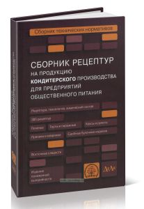 Сборник рецептур на продукцию кондитерского производства для предприятий общественного питания. Сборник технических нормативов