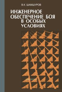 Инженерное обеспечение боя в особых условиях