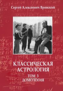 Классическая астрология. В 12 томах. Том 3. Домология