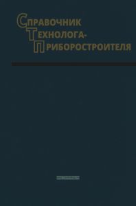 Справочник технолога-приборостроителя
