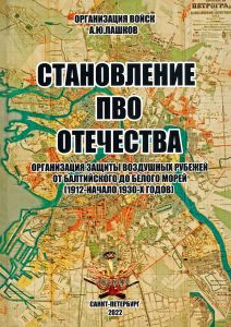 Становление ПВО Отечества. Организация защиты воздушных рубежей от Балтийского до Белого морей (1912-начало 1930-х годов)