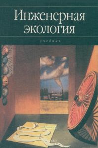 Инженерная экология