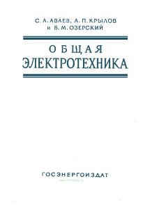 Общая электротехника