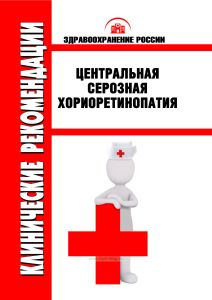 Клинические рекомендации "Центральная серозная хориоретинопатия"