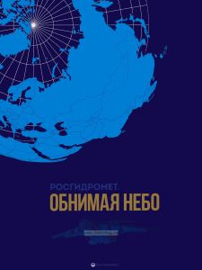 Росгидромет. Обнимая небо