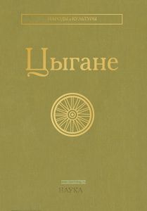 Цыгане