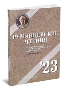 Румянцевские чтения - 2023. Материалы Международной научно-практической конференции (18-20 апреля 2023 г.). Часть 2