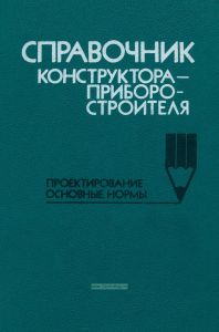 Справочник конструктора-приборостроителя. Проектирование. Основные нормы