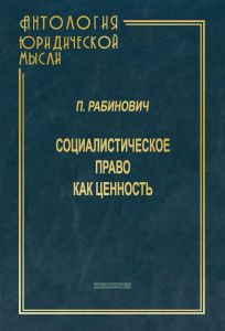 Социалистическое право как ценность
