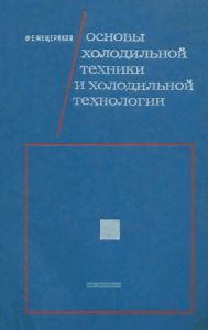 Основы холодильной техники и холодильной технологии