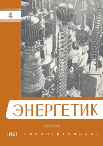 Журнал "Энергетик" № 4/1961
