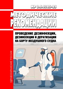 МР 3.5.0385-25 Проведение дезинфекции, дезинсекции и дератизации на борту воздушного судна 2026 год. Последняя редакция
