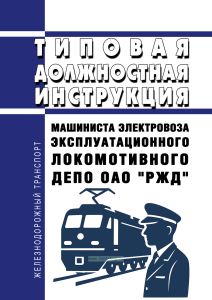 Типовая должностная инструкция машиниста электровоза эксплуатационного локомотивного депо ОАО "РЖД" 2026 год. Последняя редакция