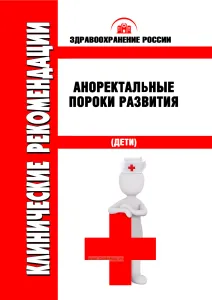 Клинические рекомендации "Аноректальные пороки развития" (Дети)