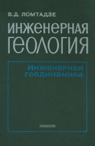 Инженерная геология. Инженерная геодинамика