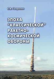 Эпоха "классической" ракетно-космической обороны
