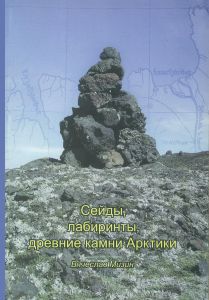 Сейды, лабиринты, древние камни Арктики