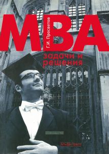 MBA: Задачи и решения