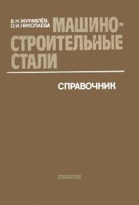 Машиностроительные стали