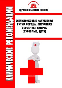 Клинические рекомендации "Желудочковые нарушения ритма сердца. Внезапная сердечная смерть" (Взрослые, Дети)