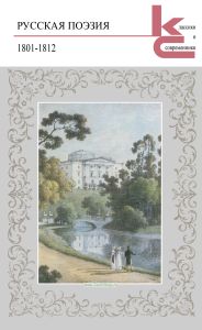 Русская поэзия 1801-1812
