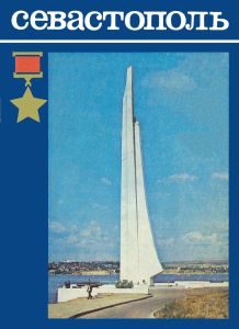 Севастополь. Путеводитель
