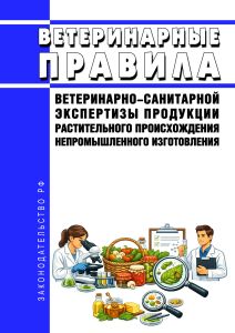 Ветеринарные правила ветеринарно-санитарной экспертизы продукции растительного происхождения непромышленного изготовления 2026 год. Последняя редакция