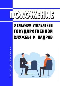 Положение о главном управлении государственной службы и кадров 2025 год. Последняя редакция
