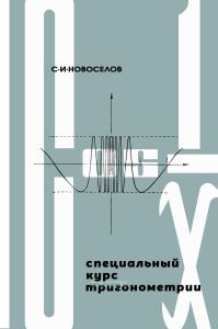Специальный курс тригонометрии