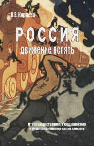 Россия: движение вспять