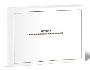 Журнал контроля мойки оборудования