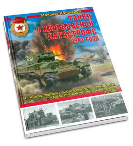 Танки в Харьковской катастрофе 1942 года