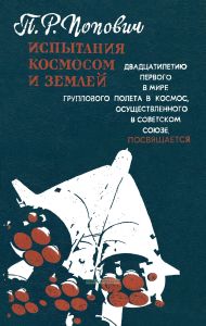 Испытания космосом и Землей. Из космической хроники