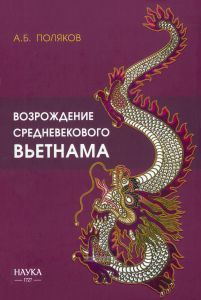 Возрождение средневекового Вьетнама (X - начало XV в.)