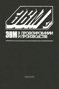 ЭВМ в проектировании и производстве. Выпуск 3