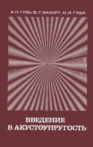 Введение в акустоупругость