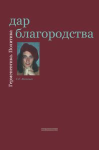 Дар благородства. Герменевтика. Политика