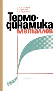 Термодинамика металлов