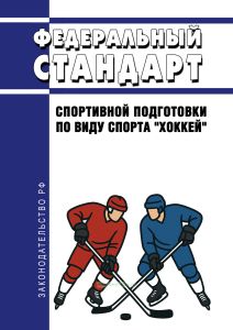 Федеральный стандарт спортивной подготовки по виду спорта "хоккей" 2026 год. Последняя редакция