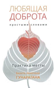 Любящая доброта простыми словами. Практика метты