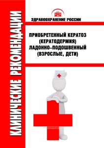 Клинические рекомендации "Приобретенный кератоз (кератодермия) ладонно-подошвенный" (Взрослые, Дети)