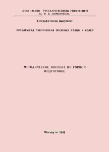 Методическое пособие по горной подготовке
