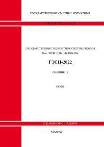 ГЭСН 81-02-11-2022 Сборник 11. Полы 2026 год. Последняя редакция